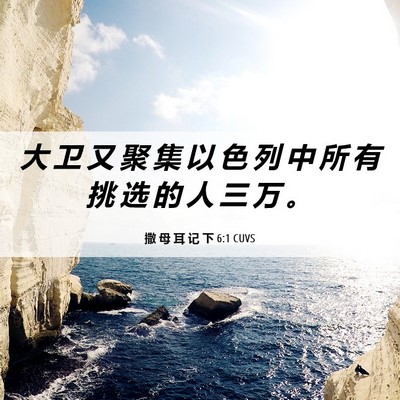 Picture 06 - 撒 母 耳 记 下 6:1 CUVS - 大 卫 又 聚 集 以 色 列 中 所 有 挑 - Bible Verse Picture