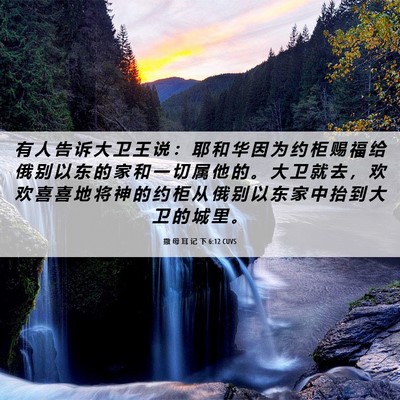 Picture 06 - 撒 母 耳 记 下 6:12 CUVS - 有 人 告 诉 大 卫 王 说 ： 耶 和 华 - Bible Verse Picture