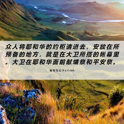 Picture 06 - 撒 母 耳 记 下 6:17 CUVS - 众 人 将 耶 和 华 的 约 柜 请 进 去 - Bible Verse Picture