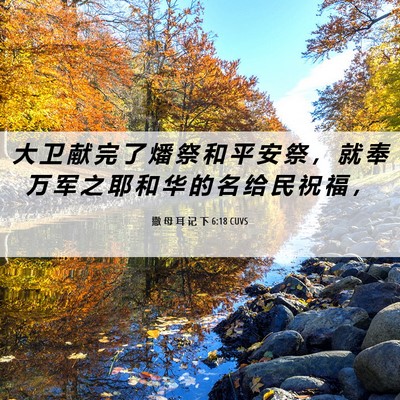 Picture 06 - 撒 母 耳 记 下 6:18 CUVS - 大 卫 献 完 了 燔 祭 和 平 安 祭 ， - Bible Verse Picture