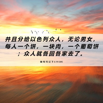 Picture 06 - 撒 母 耳 记 下 6:19 CUVS - 并 且 分 给 以 色 列 众 人 ， 无 论 - Bible Verse Picture