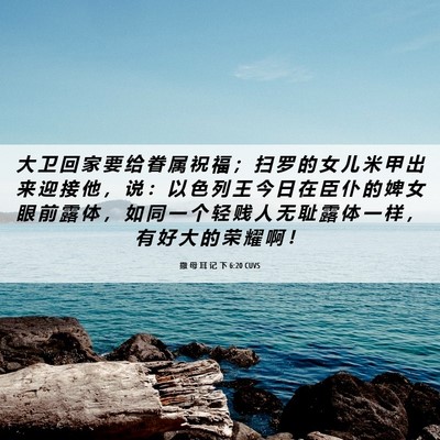Picture 06 - 撒 母 耳 记 下 6:20 CUVS - 大 卫 回 家 要 给 眷 属 祝 福 ； 扫 - Bible Verse Picture