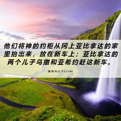 Picture 06 - 撒 母 耳 记 下 6:3 CUVS - 他 们 将 神 的 约 柜 从 冈 上 亚 比 - Bible Verse Picture
