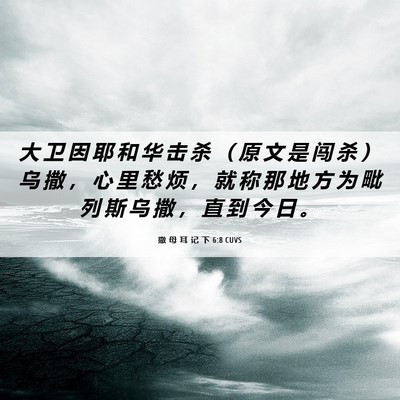 Picture 06 - 撒 母 耳 记 下 6:8 CUVS - 大 卫 因 耶 和 华 击 杀 （ 原 文 是 - Bible Verse Picture