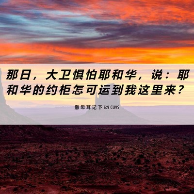 Picture 06 - 撒 母 耳 记 下 6:9 CUVS - 那 日 ， 大 卫 惧 怕 耶 和 华 ， 说 - Bible Verse Picture