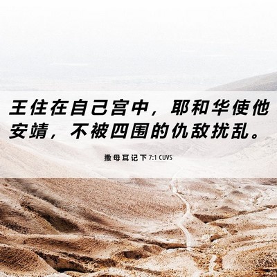 Picture 06 - 撒 母 耳 记 下 7:1 CUVS - 王 住 在 自 己 宫 中 ， 耶 和 华 使 - Bible Verse Picture