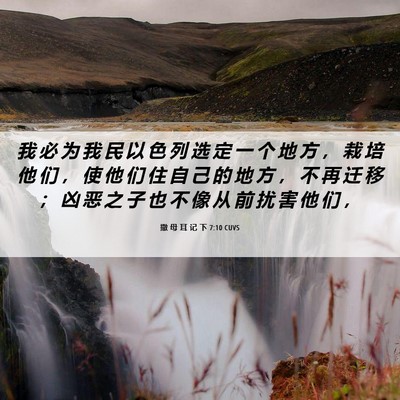 Picture 06 - 撒 母 耳 记 下 7:10 CUVS - 我 必 为 我 民 以 色 列 选 定 一 个 - Bible Verse Picture