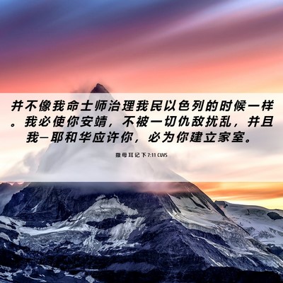 Picture 06 - 撒 母 耳 记 下 7:11 CUVS - 并 不 像 我 命 士 师 治 理 我 民 以 - Bible Verse Picture
