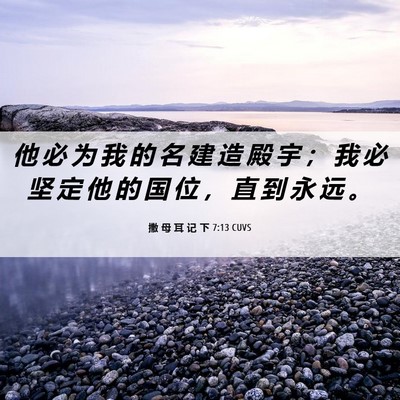 Picture 06 - 撒 母 耳 记 下 7:13 CUVS - 他 必 为 我 的 名 建 造 殿 宇 ； 我 - Bible Verse Picture