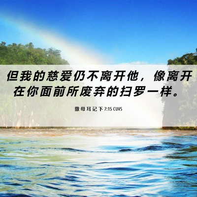 Picture 06 - 撒 母 耳 记 下 7:15 CUVS - 但 我 的 慈 爱 仍 不 离 开 他 ， 像 - Bible Verse Picture