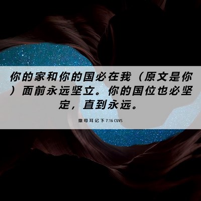 Picture 06 - 撒 母 耳 记 下 7:16 CUVS - 你 的 家 和 你 的 国 必 在 我 （ 原 - Bible Verse Picture
