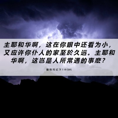 Picture 06 - 撒 母 耳 记 下 7:19 CUVS - 主 耶 和 华 啊 ， 这 在 你 眼 中 还 - Bible Verse Picture