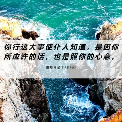 Picture 06 - 撒 母 耳 记 下 7:21 CUVS - 你 行 这 大 事 使 仆 人 知 道 ， 是 - Bible Verse Picture