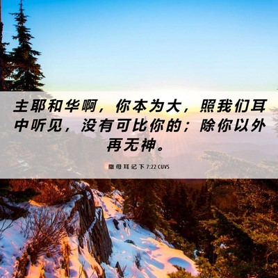 Picture 06 - 撒 母 耳 记 下 7:22 CUVS - 主 耶 和 华 啊 ， 你 本 为 大 ， 照 - Bible Verse Picture