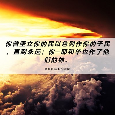 Picture 06 - 撒 母 耳 记 下 7:24 CUVS - 你 曾 坚 立 你 的 民 以 色 列 作 你 - Bible Verse Picture