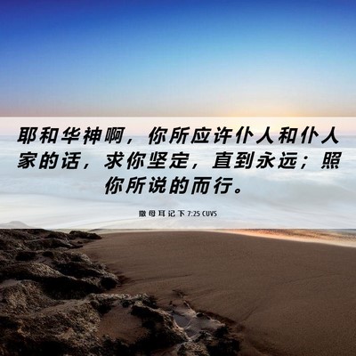 Picture 06 - 撒 母 耳 记 下 7:25 CUVS - 耶 和 华 神 啊 ， 你 所 应 许 仆 人 - Bible Verse Picture
