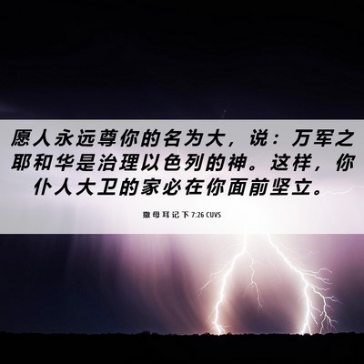 Picture 06 - 撒 母 耳 记 下 7:26 CUVS - 愿 人 永 远 尊 你 的 名 为 大 ， 说 - Bible Verse Picture