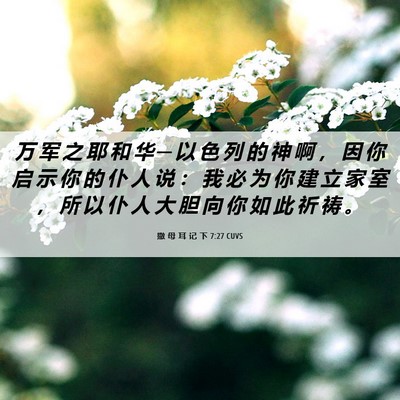 Picture 06 - 撒 母 耳 记 下 7:27 CUVS - 万 军 之 耶 和 华 ─ 以 色 列 的 神 - Bible Verse Picture