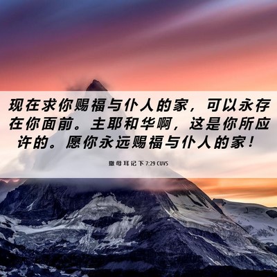 Picture 06 - 撒 母 耳 记 下 7:29 CUVS - 现 在 求 你 赐 福 与 仆 人 的 家 ， - Bible Verse Picture