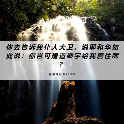 Picture 06 - 撒 母 耳 记 下 7:5 CUVS - 你 去 告 诉 我 仆 人 大 卫 ， 说 耶 - Bible Verse Picture