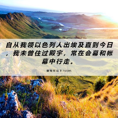 Picture 06 - 撒 母 耳 记 下 7:6 CUVS - 自 从 我 领 以 色 列 人 出 埃 及 直 - Bible Verse Picture