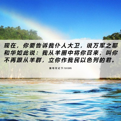 Picture 06 - 撒 母 耳 记 下 7:8 CUVS - 现 在 ， 你 要 告 诉 我 仆 人 大 卫 - Bible Verse Picture