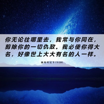Picture 06 - 撒 母 耳 记 下 7:9 CUVS - 你 无 论 往 哪 里 去 ， 我 常 与 你 - Bible Verse Picture