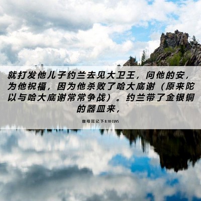 Picture 06 - 撒 母 耳 记 下 8:10 CUVS - 就 打 发 他 儿 子 约 兰 去 见 大 卫 - Bible Verse Picture