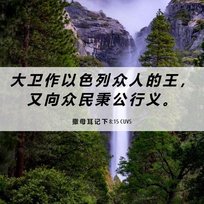 Picture 06 - 撒 母 耳 记 下 8:15 CUVS - 大 卫 作 以 色 列 众 人 的 王 ， 又 - Bible Verse Picture