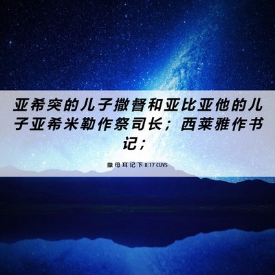 Picture 06 - 撒 母 耳 记 下 8:17 CUVS - 亚 希 突 的 儿 子 撒 督 和 亚 比 亚 - Bible Verse Picture