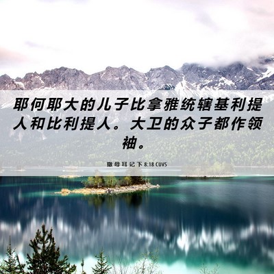 Picture 06 - 撒 母 耳 记 下 8:18 CUVS - 耶 何 耶 大 的 儿 子 比 拿 雅 统 辖 - Bible Verse Picture