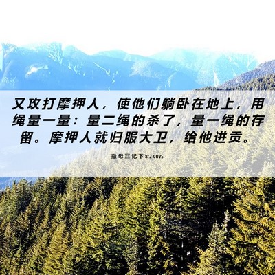 Picture 06 - 撒 母 耳 记 下 8:2 CUVS - 又 攻 打 摩 押 人 ， 使 他 们 躺 卧 - Bible Verse Picture