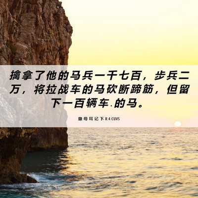 Picture 06 - 撒 母 耳 记 下 8:4 CUVS - 擒 拿 了 他 的 马 兵 一 千 七 百 ， - Bible Verse Picture