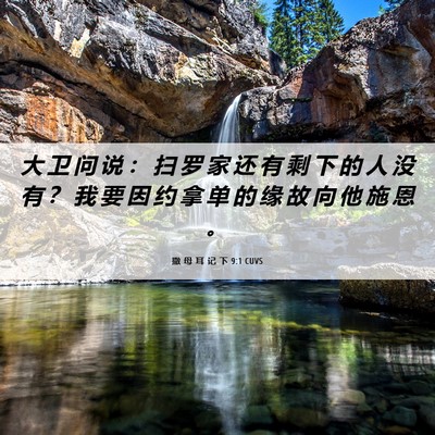 Picture 06 - 撒 母 耳 记 下 9:1 CUVS - 大 卫 问 说 ： 扫 罗 家 还 有 剩 下 - Bible Verse Picture