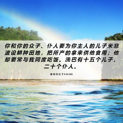 Picture 06 - 撒 母 耳 记 下 9:10 CUVS - 你 和 你 的 众 子 、 仆 人 要 为 你 - Bible Verse Picture