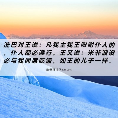Picture 06 - 撒 母 耳 记 下 9:11 CUVS - 洗 巴 对 王 说 ： 凡 我 主 我 王 吩 - Bible Verse Picture