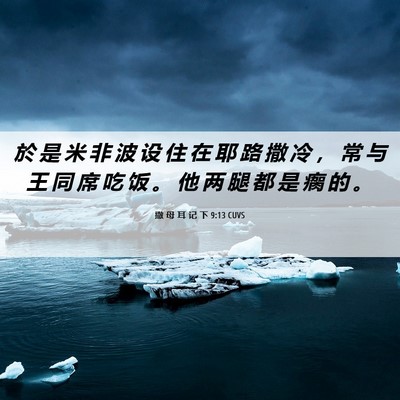 Picture 06 - 撒 母 耳 记 下 9:13 CUVS - 於 是 米 非 波 设 住 在 耶 路 撒 冷 - Bible Verse Picture