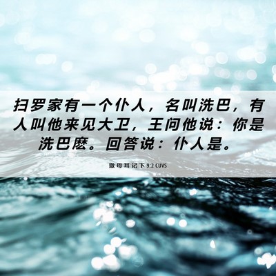 Picture 06 - 撒 母 耳 记 下 9:2 CUVS - 扫 罗 家 有 一 个 仆 人 ， 名 叫 洗 - Bible Verse Picture