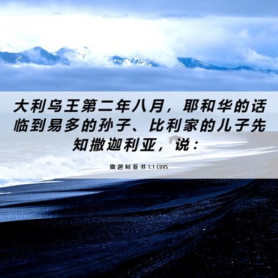 Picture 06 - 撒 迦 利 亚 书 1:1 CUVS - 大 利 乌 王 第 二 年 八 月 ， 耶 和 - Bible Verse Picture