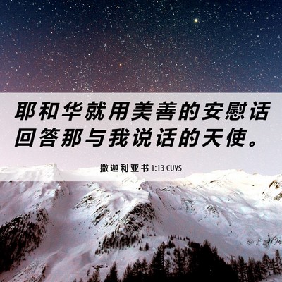 Picture 06 - 撒 迦 利 亚 书 1:13 CUVS - 耶 和 华 就 用 美 善 的 安 慰 话 回 - Bible Verse Picture