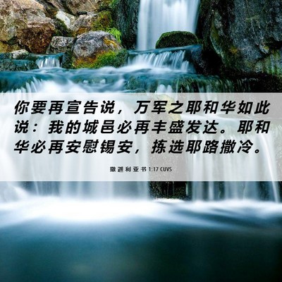 Picture 06 - 撒 迦 利 亚 书 1:17 CUVS - 你 要 再 宣 告 说 ， 万 军 之 耶 和 - Bible Verse Picture
