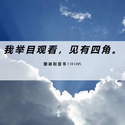 Picture 06 - 撒 迦 利 亚 书 1:18 CUVS - 我 举 目 观 看 ， 见 有 四 角 - Bible Verse Picture