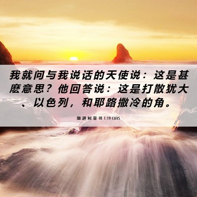 Picture 06 - 撒 迦 利 亚 书 1:19 CUVS - 我 就 问 与 我 说 话 的 天 使 说 ： - Bible Verse Picture