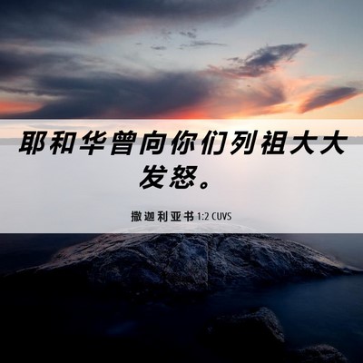 Picture 06 - 撒 迦 利 亚 书 1:2 CUVS - 耶 和 华 曾 向 你 们 列 祖 大 大 发 - Bible Verse Picture