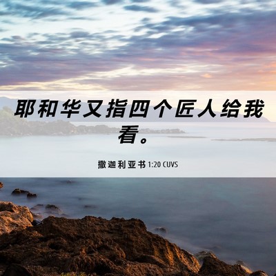 Picture 06 - 撒 迦 利 亚 书 1:20 CUVS - 耶 和 华 又 指 四 个 匠 人 给 我 看 - Bible Verse Picture