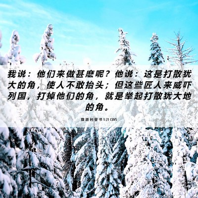 Picture 06 - 撒 迦 利 亚 书 1:21 CUVS - 我 说 ： 他 们 来 做 甚 麽 呢 ？ 他 - Bible Verse Picture