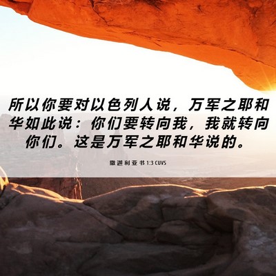 Picture 06 - 撒 迦 利 亚 书 1:3 CUVS - 所 以 你 要 对 以 色 列 人 说 ， 万 - Bible Verse Picture
