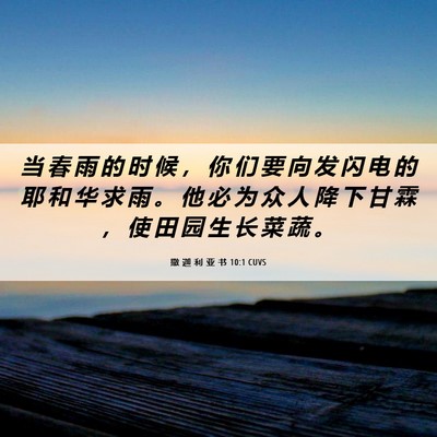 Picture 06 - 撒 迦 利 亚 书 10:1 CUVS - 当 春 雨 的 时 候 ， 你 们 要 向 发 - Bible Verse Picture