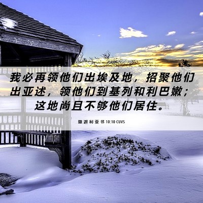 Picture 06 - 撒 迦 利 亚 书 10:10 CUVS - 我 必 再 领 他 们 出 埃 及 地 ， 招 - Bible Verse Picture