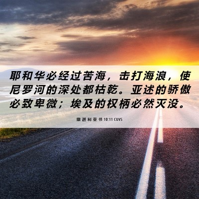 Picture 06 - 撒 迦 利 亚 书 10:11 CUVS - 耶 和 华 必 经 过 苦 海 ， 击 打 海 - Bible Verse Picture